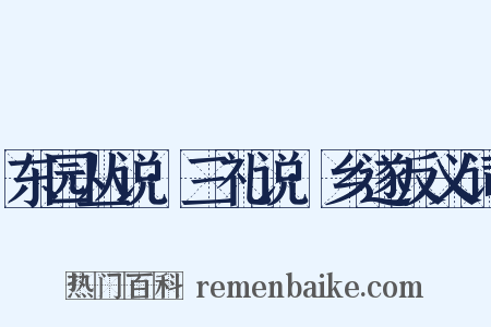 东园丛说·三礼说·乡遂反义词是什么意思的图片